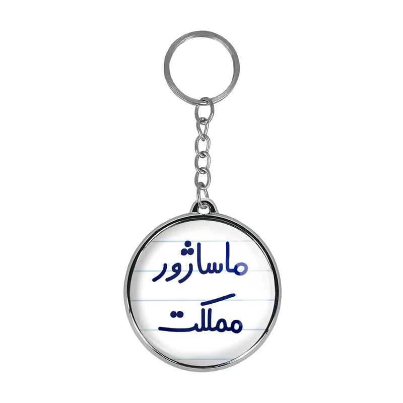 جاکلیدی خندالو طرح ماساژور مملکت مدل دوطرفه کد 67096709