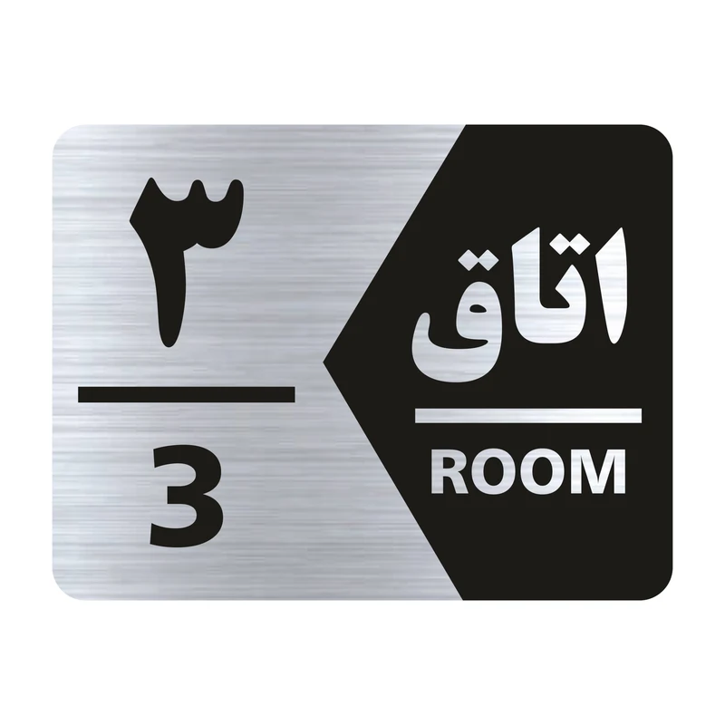 تابلو راهنما طرح اتاق شماره سه مدل NS403