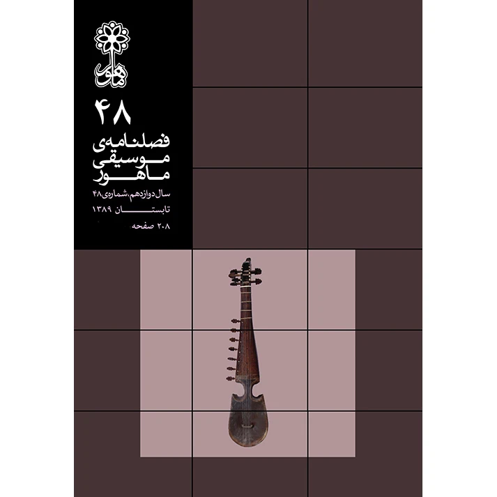 فصلنامه موسیقی ماهور شماره 48