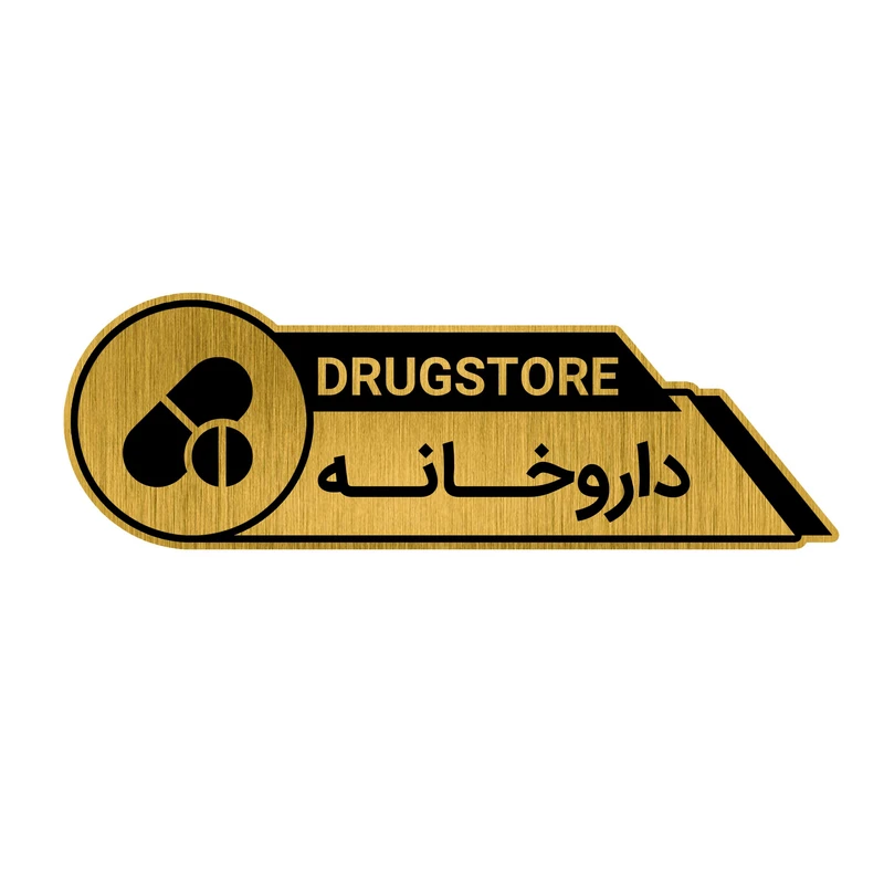 تابلو راهنما طرح داروخانه کد GH1-DA