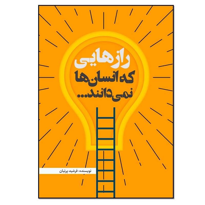 کتاب رازهایی که انسان ها نمی دانند اثر فرشید شکری پرنیان انتشارات نسل روشن