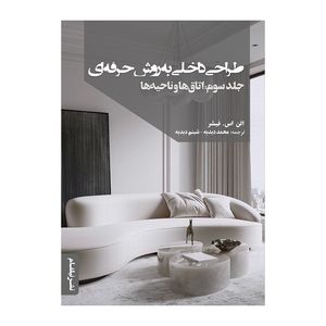 کتاب طراحی داخلی به روش حرفهای جلد سوم: اتاقها و ناحیهها اثر الن اس فیشر ترجمه محمد دبدبه انتشارات نیلفام