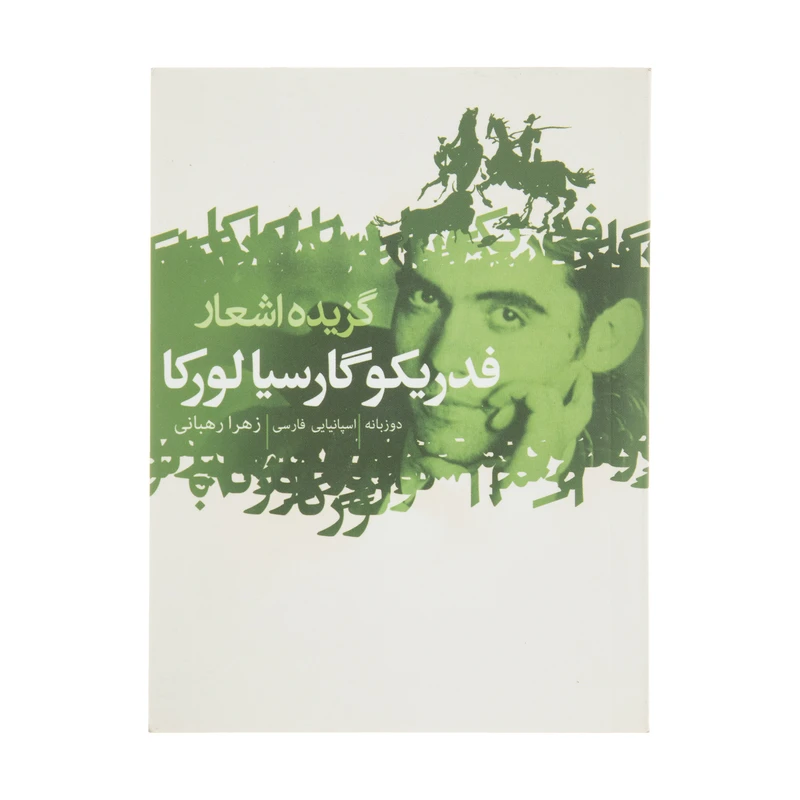 کتاب گزیده اشعار فدریکو گارسیا لورکا اثر فدریکو گارسیا لورکا انتشارات گل آذین