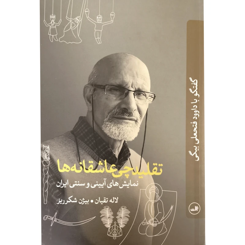 کتاب تقليدچي عاشقانه ها اثرلاله تقيان و بيژن شكرريز نشر ثالث