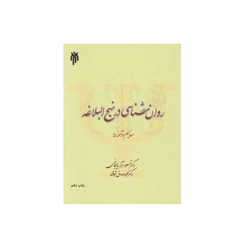كتاب روانشناسي در نهج البلاغه مفاهيم و آموزه ها اثر مسعود آذربايجاني و محمد صادق شجاعي نشر پژوهشگاه حوزه و دانشگاه