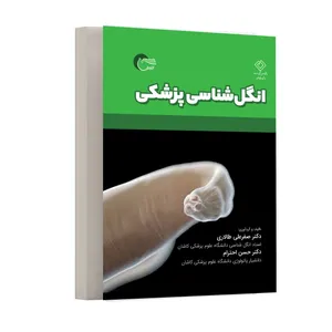 كتاب انگل شناسي پزشكي اثر صفرعلي طالاري و حسن احترام انتشارات مرسل