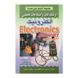 كتاب فرهنگ لغات و اصطلاحات تخصصي الكترونيك اثر داوود شكوهي نيا و يعقوب نماينده انتشارات صفار