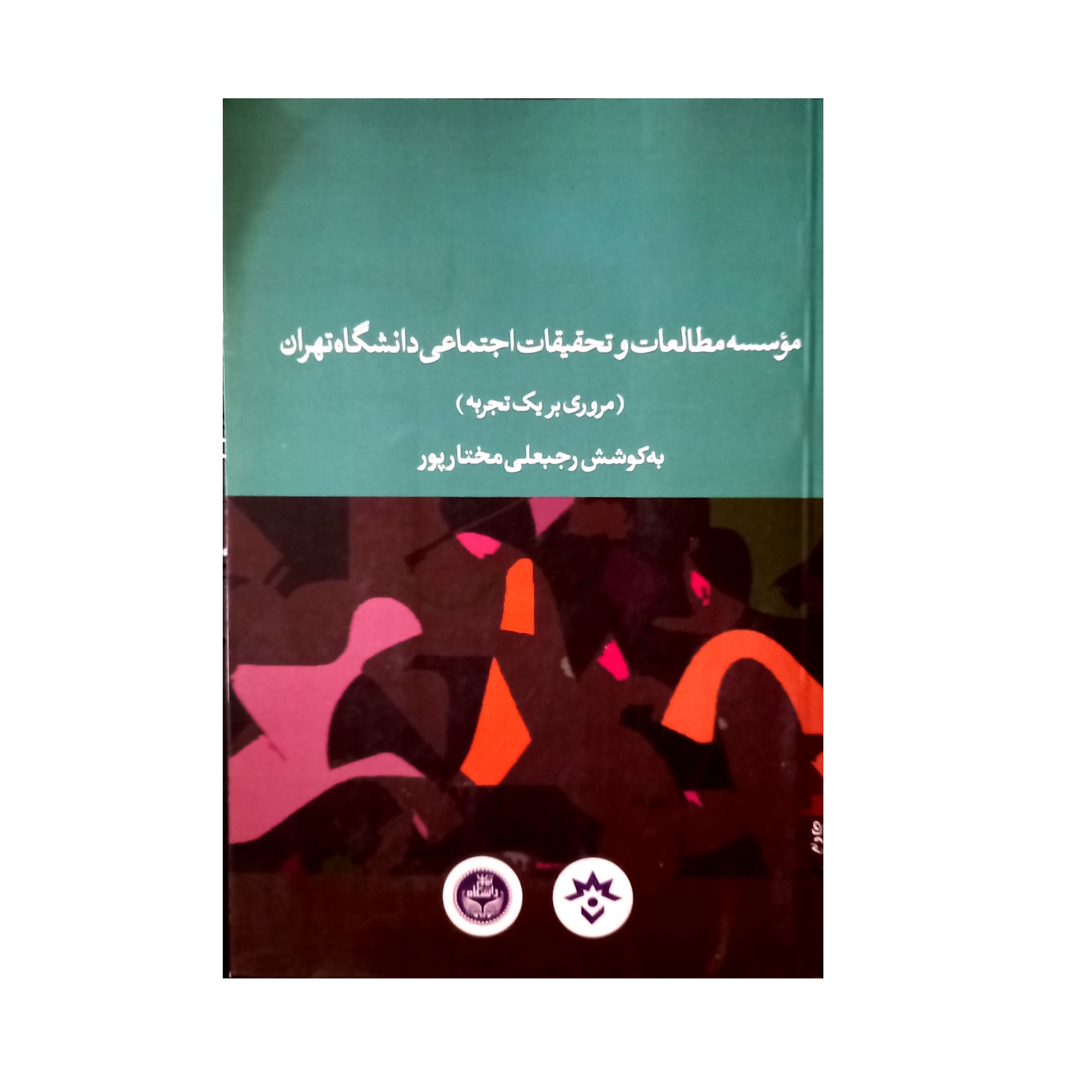 کتاب موسسه مطالعات و تحقیقات اجتماعی دانشگاه تهران (مروری بر یک تجربه) اثر رجبعلی مختار پور پژوهشکده مطالعات فرهنگی و اجتماعی