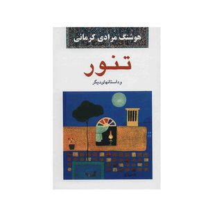 نقد و بررسی کتاب تنور اثر هوشنگ مرادی کرمانی توسط خریداران