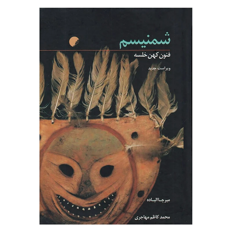کتاب شمنیسم اثر میرچا الیاده نشر ادیان