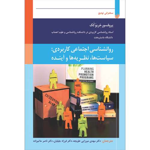 کتاب روانشناسی اجتماعی کاربردی اثر پروفسور خریو کک انتشارات سفیر اردهال