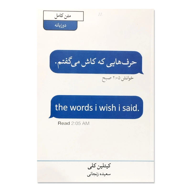 کتاب حرف هایی که کاش می گفتم. اثر کیتلین کلی نشر آبیژ