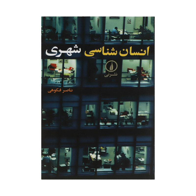 کتاب انسان شناسی شهری اثر ناصر فکوهی نشر نی