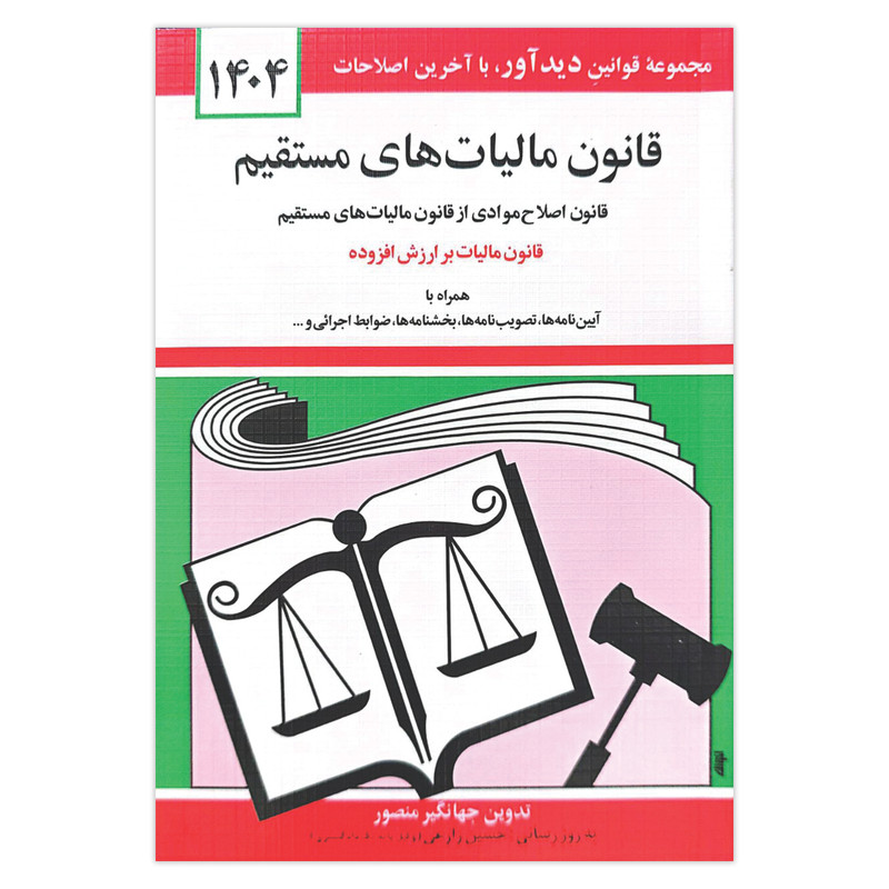 کتاب قانون مالیات های مستقیم 1404 اثر جهانگیر منصور انتشارات کتاب دیدآور