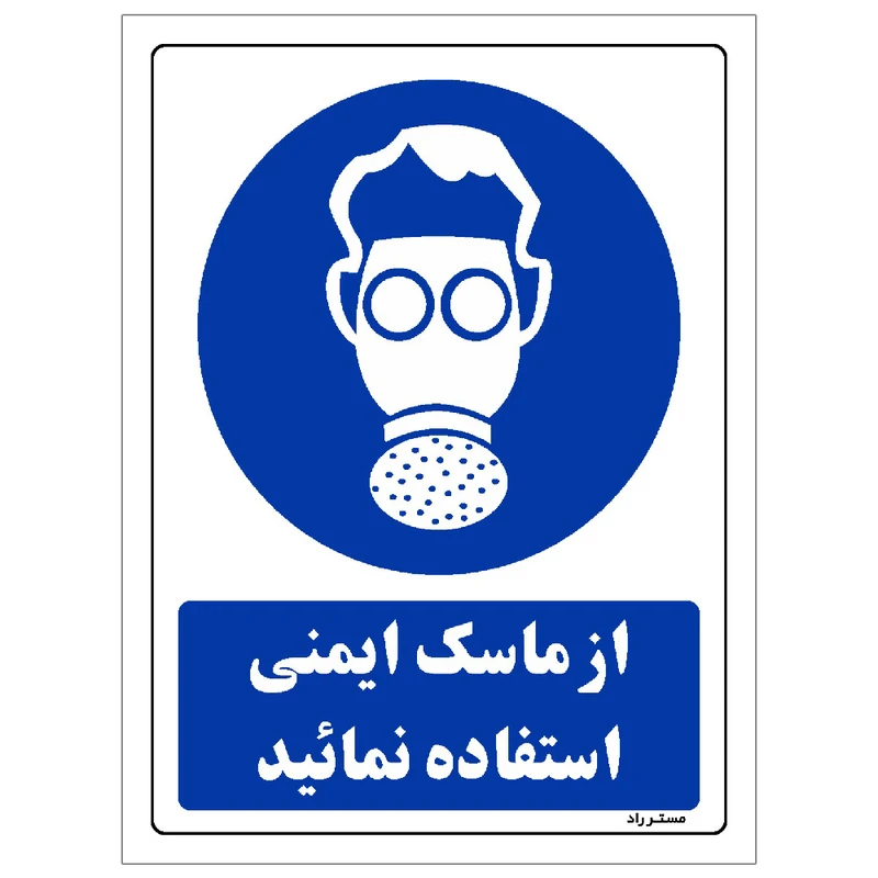 برچسب ایمنی مستر راد طرح از ماسک ایمنی استفاده نمائید مدل HSE-OSHA-0274