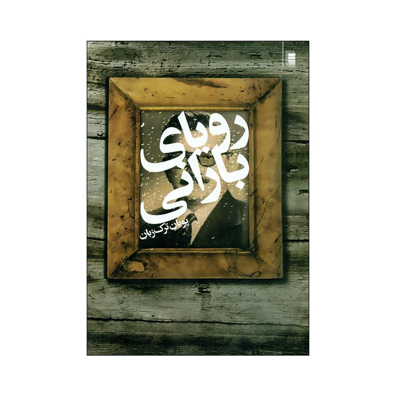 کتاب رویای بارانی اثر پویان ترک زبان انتشارات روشنگران و مطالعات زنان 