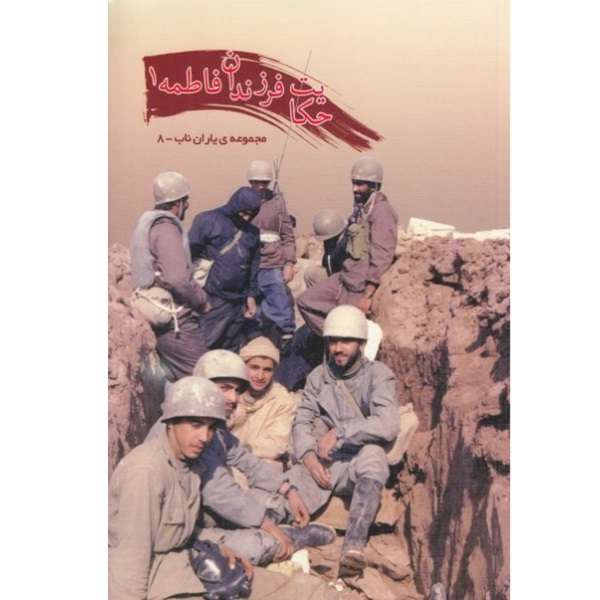 کتاب حکایت فرزندان فاطمه سلام الله علیها اثر علی اکبری انتشارات یا زهرا جلد اول