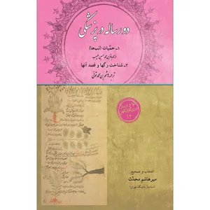 کتاب دو رساله در پزشکی اثر محمد باقر بن محمد حسین طبیب انتشارات سفیراردهال