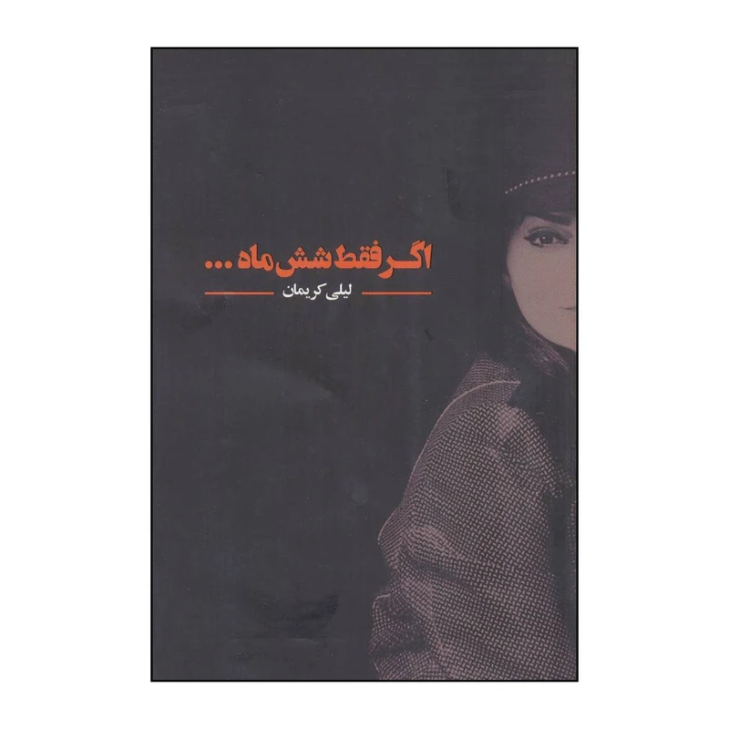 کتاب اگر فقط شش ماه ... اثر لیلی کریمان نشر درنا قلم