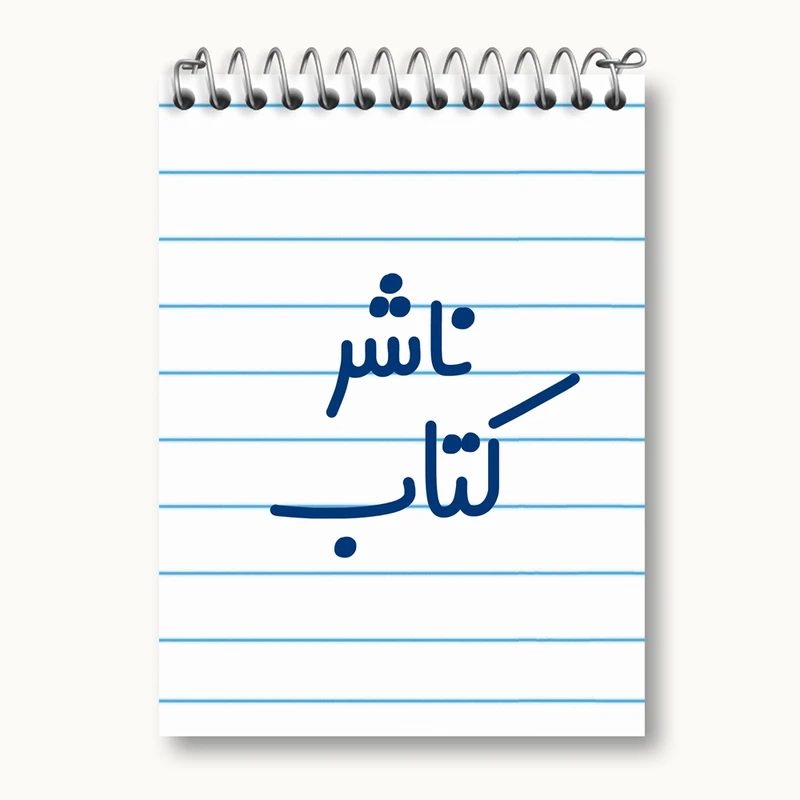 دفتر یادداشت 50 برگ خندالو مدل ناشر کتاب کد 8200