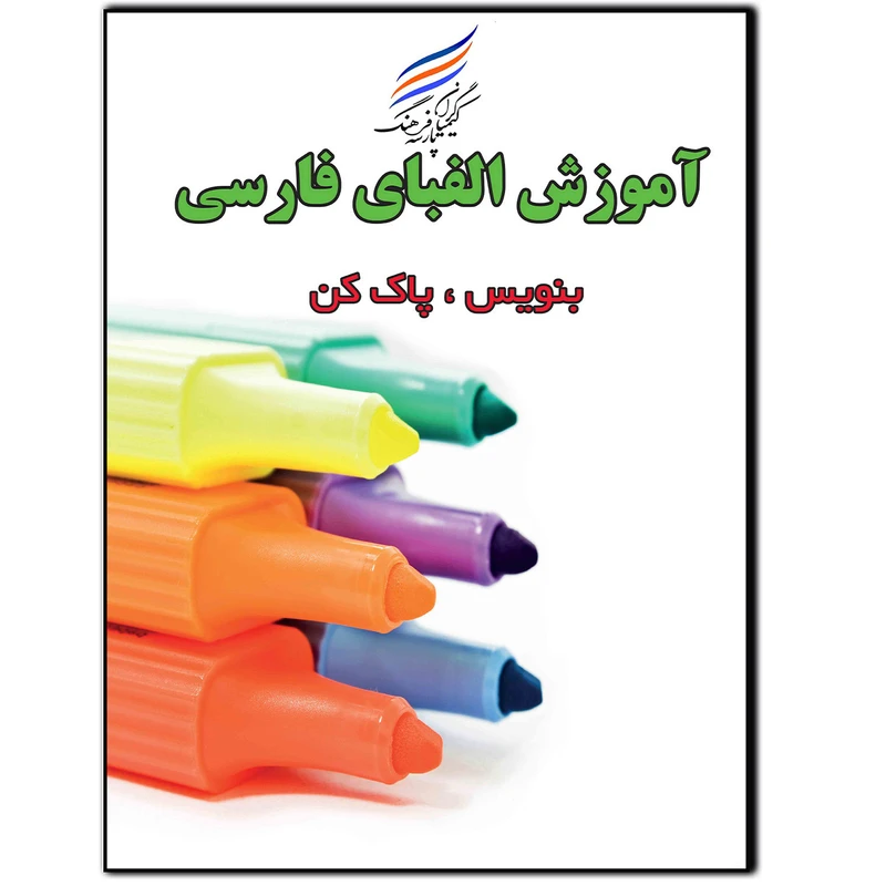 کتاب آموزش الفبای فارسی اثر امیر هوشنگ اقبالپور انتشارات کیمیاگران فرهنگ پارسه