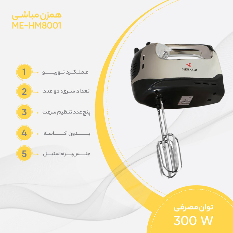 همزن مباشی مدل ME-HM8001