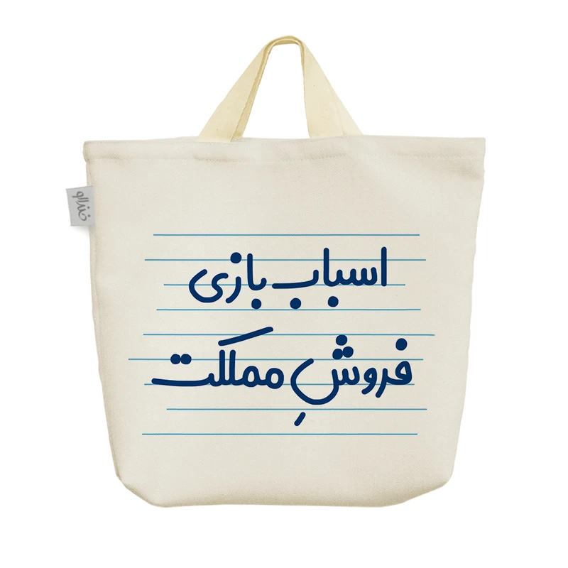 ساک خرید خندالو مدل اسباب بازی فروش مملکت کد 4301