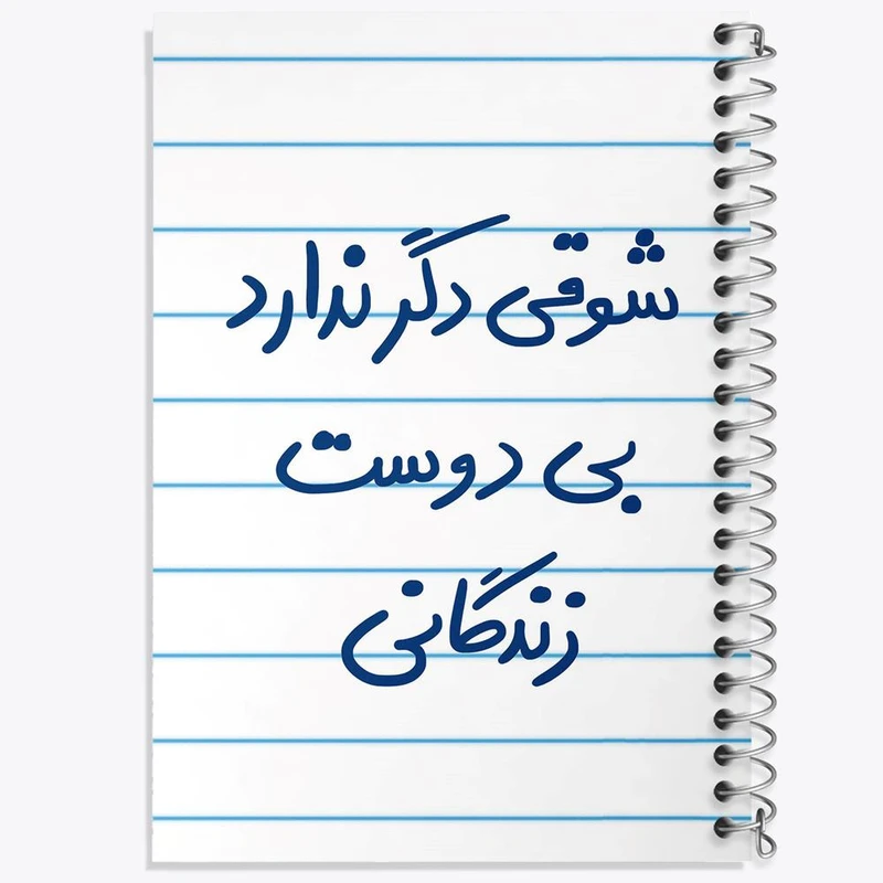 دفتر نقاشی 50 برگ خندالو مدل شوقی دگر ندارد بی دوست زندگانی کد 5708