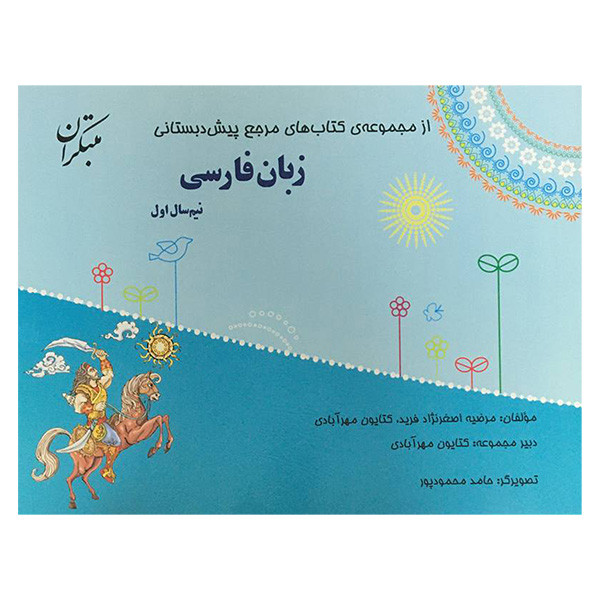 کتاب پيش دبستان زبان فارسی اثر مرضيه اصغر نژاد فريد انتشارات مبتكران 2 جلدی