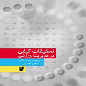 کتاب تحقيقات كيفي در مديريت ورزشي اثر آلان ادواردس و جيمز اسكينر انتشارات جامعه شناسان