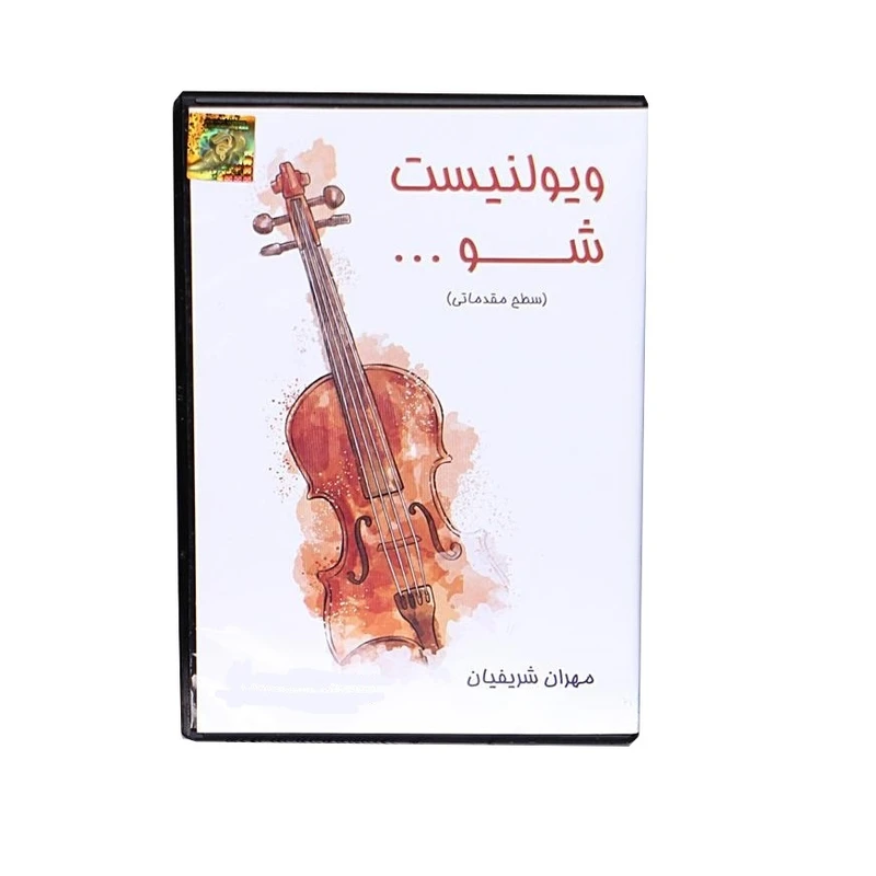 نرم افزار آموزش ویولونیست شو نشر شریفیان