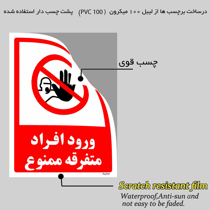 برچسب ایمنی مستر راد طرح ورود افراد متفرقه ممنوع مدل HSE-OSHA-0935 برچسب ایمنی مستر راد طرح ورود افراد متفرقه ممنوع مدل HSE-OSHA-0935