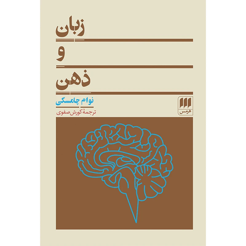 کتاب زبان و ذهن اثر  نوام چامسکی انتشارات هرمس