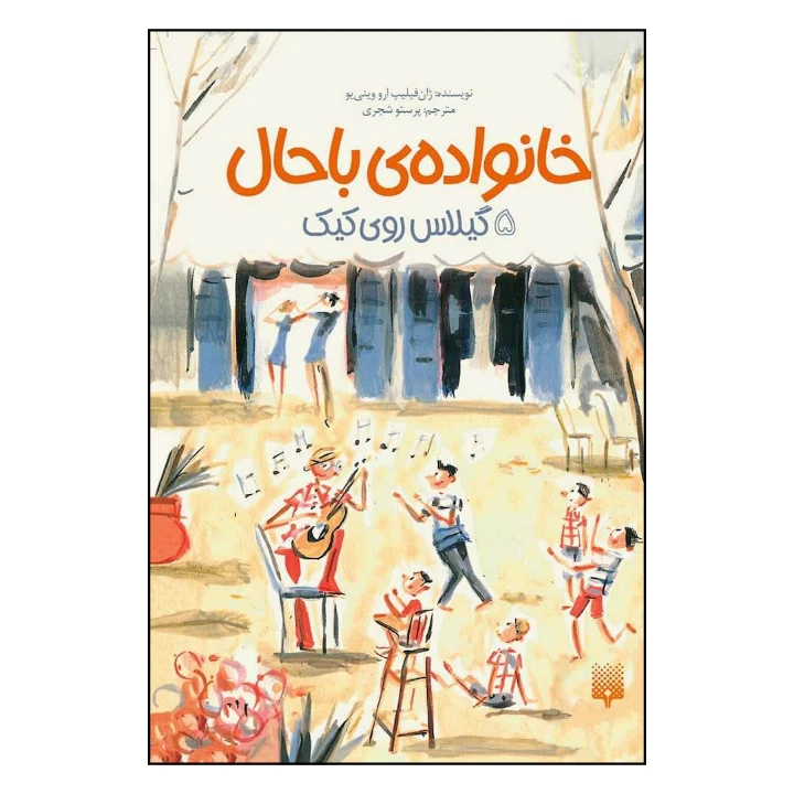 کتاب گیلاس روی کیک اثر ژان فلیپ ارووینی یو نشر پیدایش جلد5