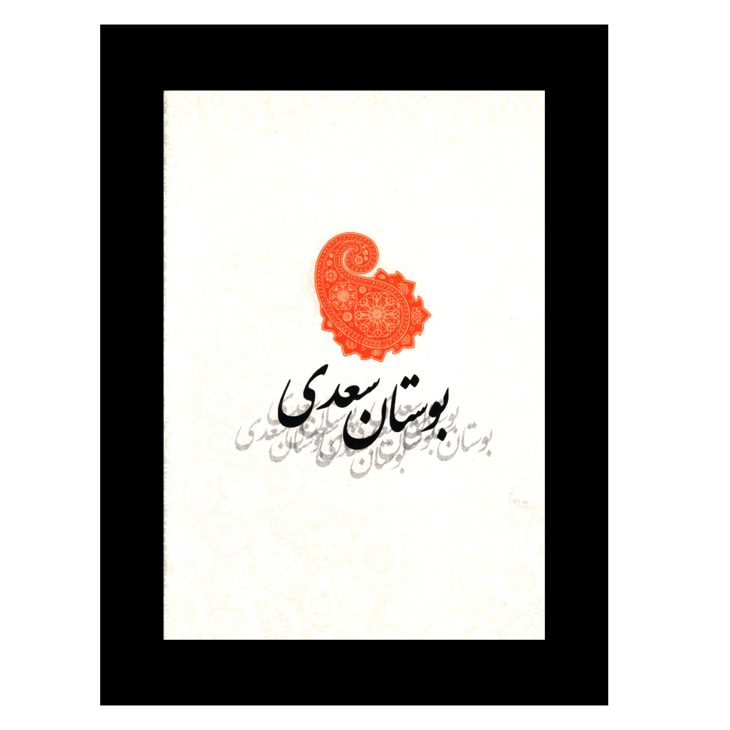 کتاب بوستان سعدی انتشارات صدای معاصر   