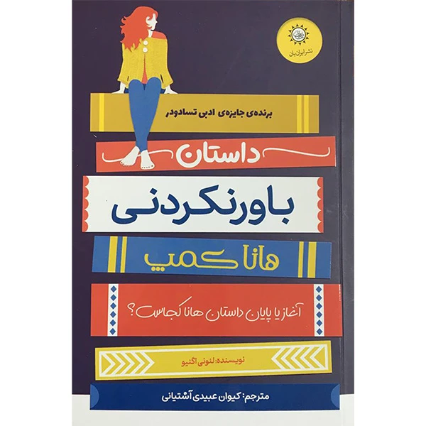 کتاب داستان باورنكردنی هانا كمپ اثر لئوني اگنيو نشر ايران بان