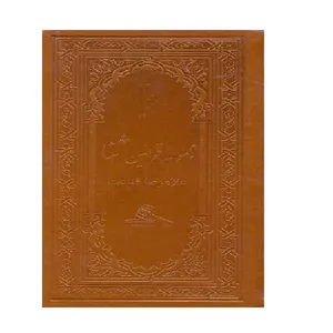 کتاب مجموعه قوانین ثنا اثر غلامرضا قناعت انتشارات مولفان فرهیخته