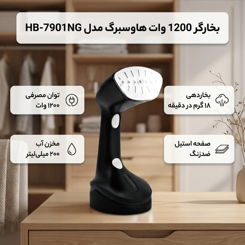 بخارگر 1200 وات هاوسبرگ مدل HB-7901NG