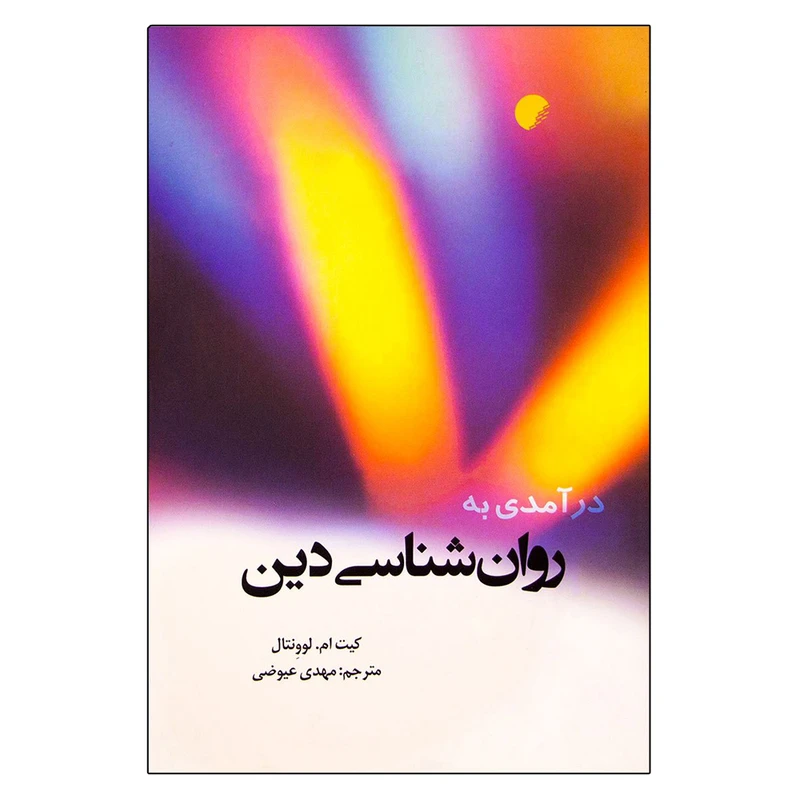 کتاب درآمدی به روان شناسی دین اثر کیت ام. لوونتال انتشارات دانشگاه ادیان و مذاهب