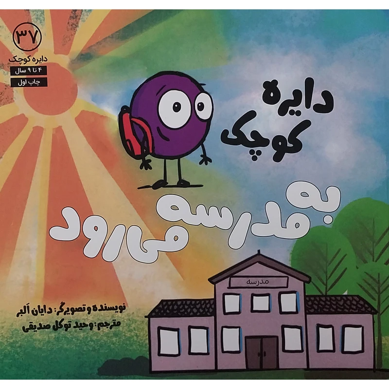 کتاب دايره كوچك به مدرسه مي رود اثر دایان البر انتشارات آب