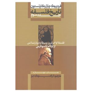 کتاب فلسفه اواخر قرون وسطا و دوره رنسانس از اوکام تا سوئارس اثر فردریک چارلز کاپلستون انتشارات علمی و فرهنگی جلد سوم