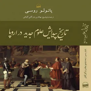 کتاب تاریخ پیدایش علوم جدید در اروپا اثر  پائولو روسي انتشارات کویر