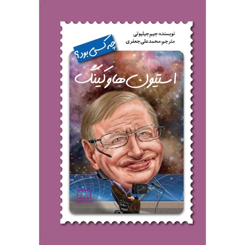 کتاب استیون هاوکینگ چه کسی بود؟ اثر جیم جیلوتی نشر فاطمی
