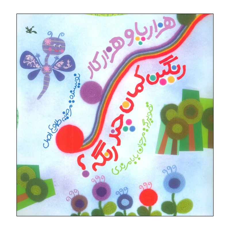 کتاب هزارپا و هزارکار رنگین کمان چند رنگه اثر مرضیه طلوع اصل انتشارات کانون پرورش فکری کودکان و نوجوان
