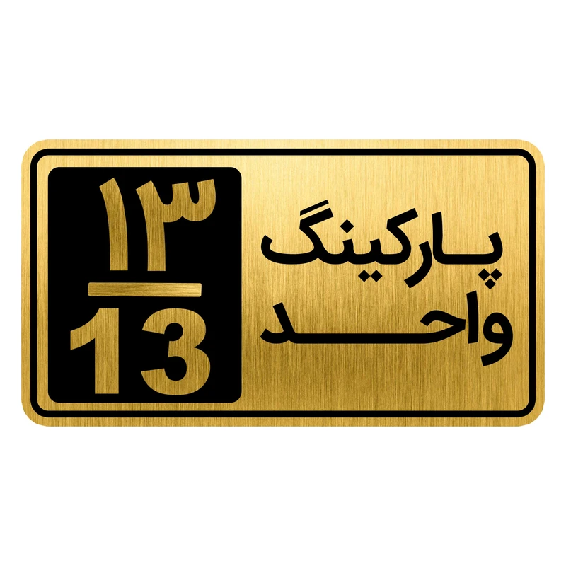تابلو نشانگر مدل پارکینگ واحد کد GH1-PARK13