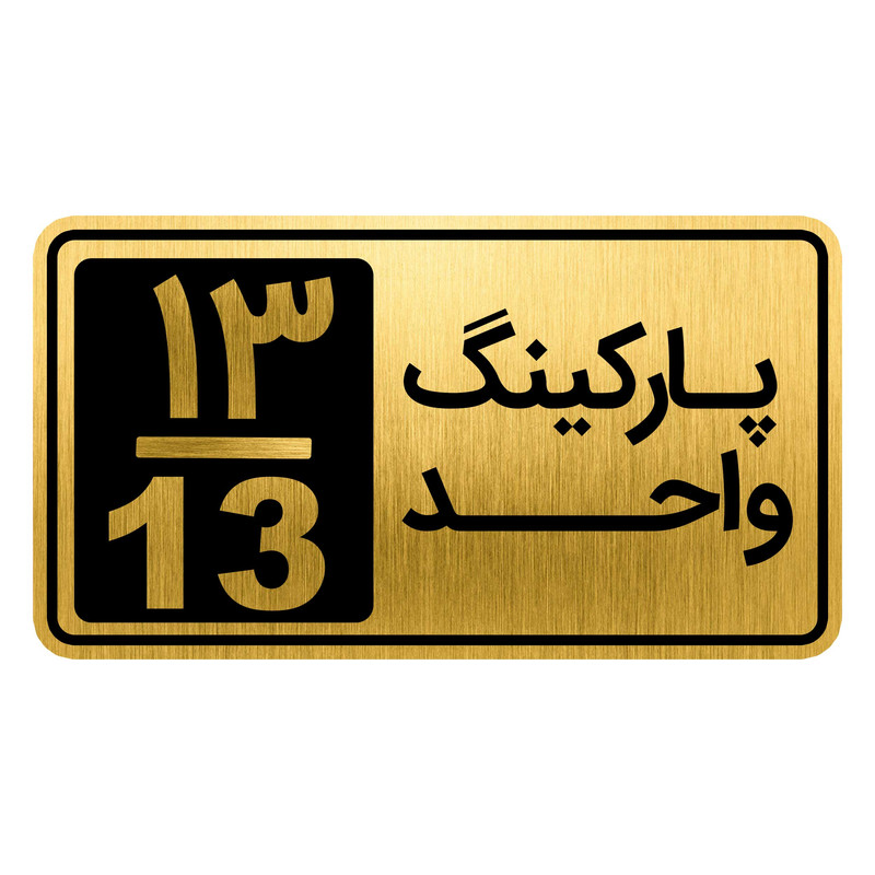 تابلو نشانگر مدل پارکینگ واحد کد GH1-PARK13