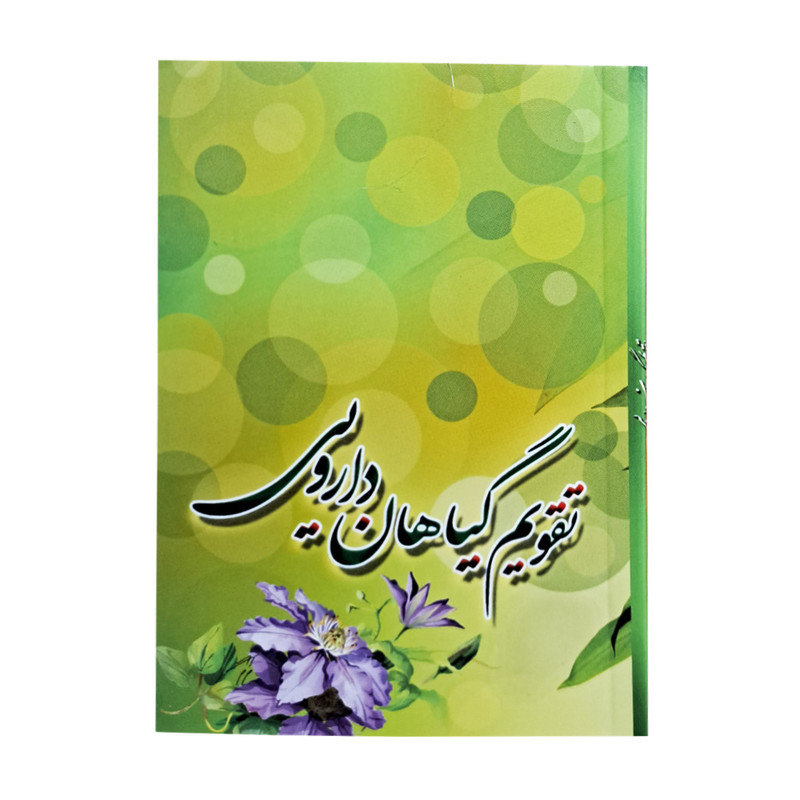 تقویم جیبی سال 1403 مدل گیاهان دارویی کد 3