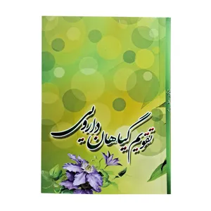 تقویم جیبی سال 1403 مدل گیاهان دارویی کد 3