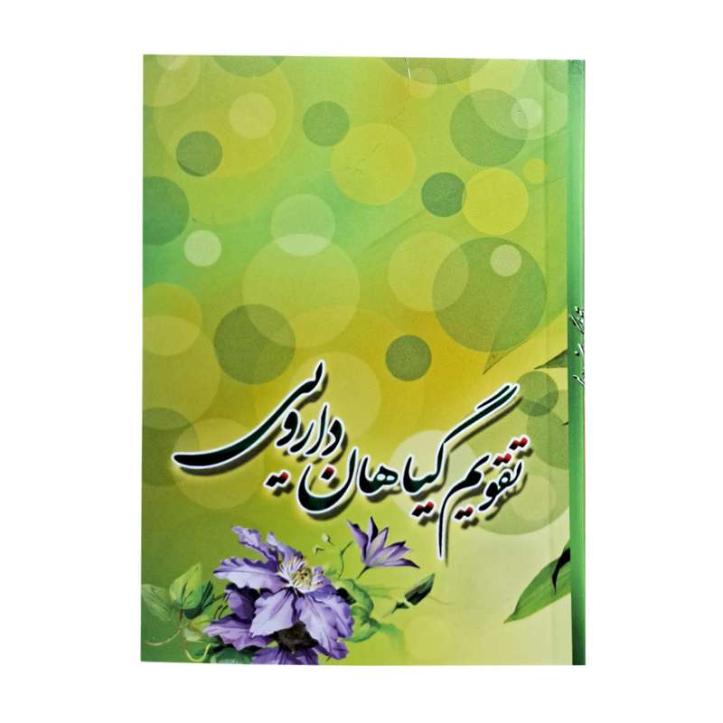 تقویم جیبی سال 1403 مدل گیاهان دارویی کد 3