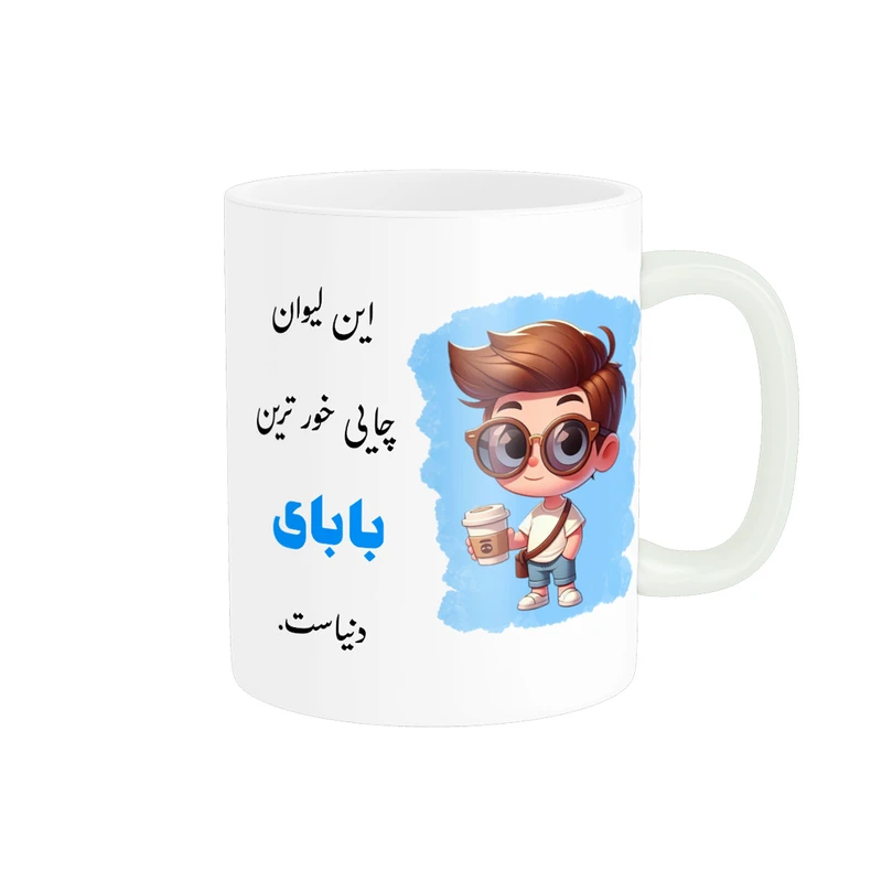 ماگ پادآفرین مدل لیوان شخصی طرح پسرانه اسم بابای کد p945